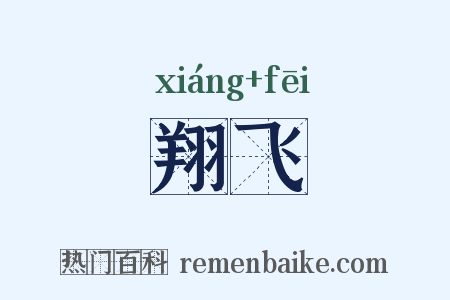 翔飞是什么意思的图片